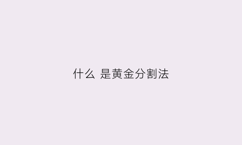 什么 是黄金分割法